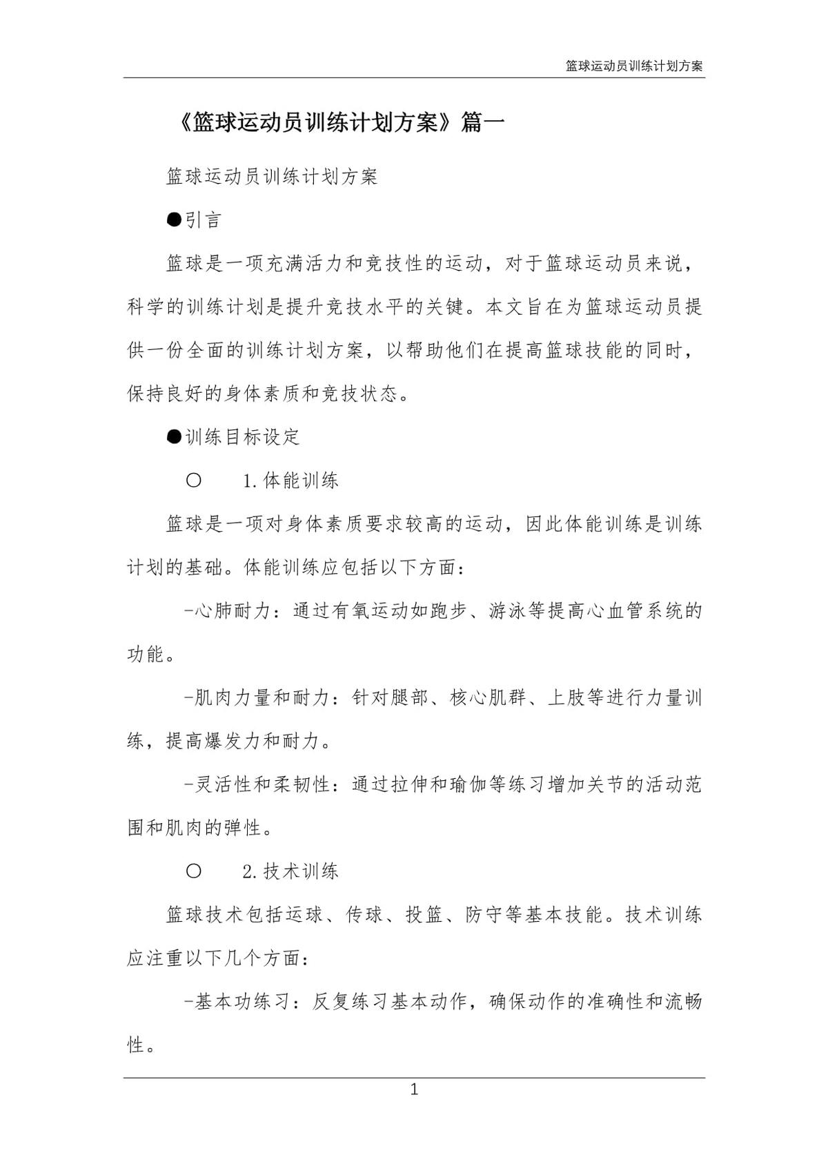 如何通过个性化训练计划为篮球运动员提供支持?